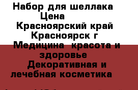 Набор для шеллака › Цена ­ 100 - Красноярский край, Красноярск г. Медицина, красота и здоровье » Декоративная и лечебная косметика   